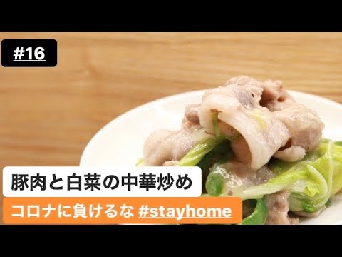 【#16 豚肉と白菜の中華炒め】外出自粛の今こそ、おうちで料理しよう！#stayhome