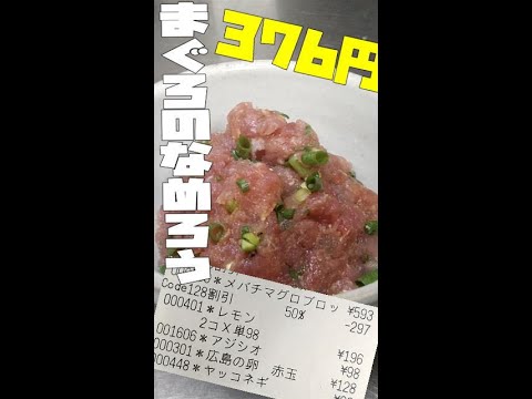【おつまみ】材料費 376円 マグロのなめろう 酒が進むおつまみ #shorts