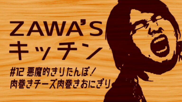ZAWA`Sキッチン#12 悪魔的きりたんぽ！肉巻きチーズ肉巻きおにぎり