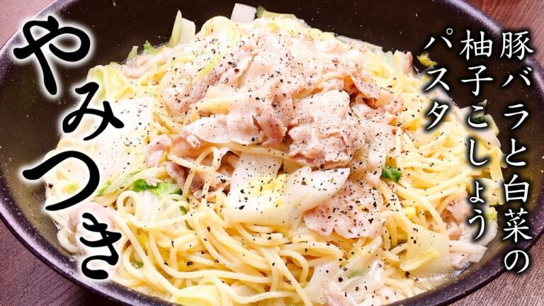 鍋一つで超簡単『豚バラと白菜のやみつき柚子こしょうパスタ』 How to make  Pork belly & Chinese cabbage Yuzu pepper pasta