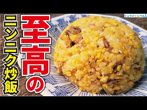 料理研究家の名にかけて絶対にウマい事を誓います。まず間違いなく優勝出来る本気の炒飯【至高のニンニク炒飯】
