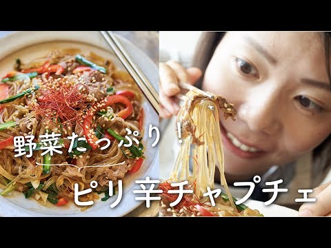 【野菜たっぷり〜！】ピリ辛チャプチェのレシピ・作り方