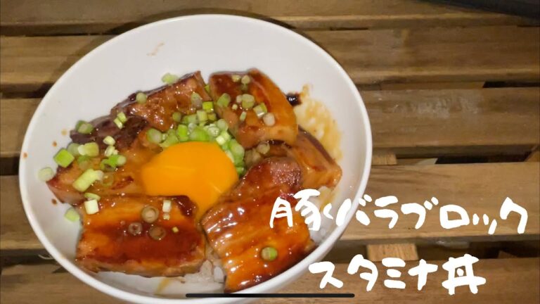 【スタミナ丼】豚バラブロックで簡単スタミナ丼！！