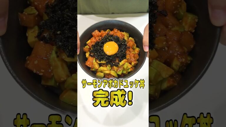 妻にご飯を作ってあげたい旦那のサーモンアボカドユッケ丼が本格的でひゃくてんまんてん！