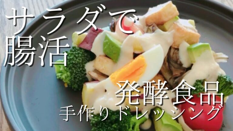 【腸活ダイエット】アボガドで食物繊維たっぷり！和風コブサラダ