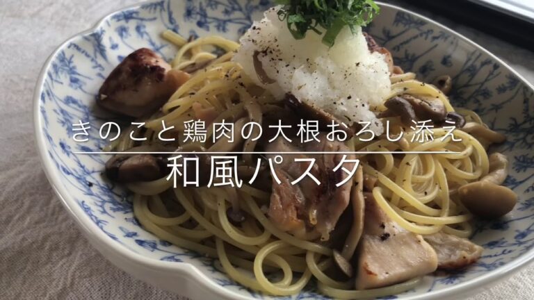 きのこと鶏肉と大根おろしの和風パスタ