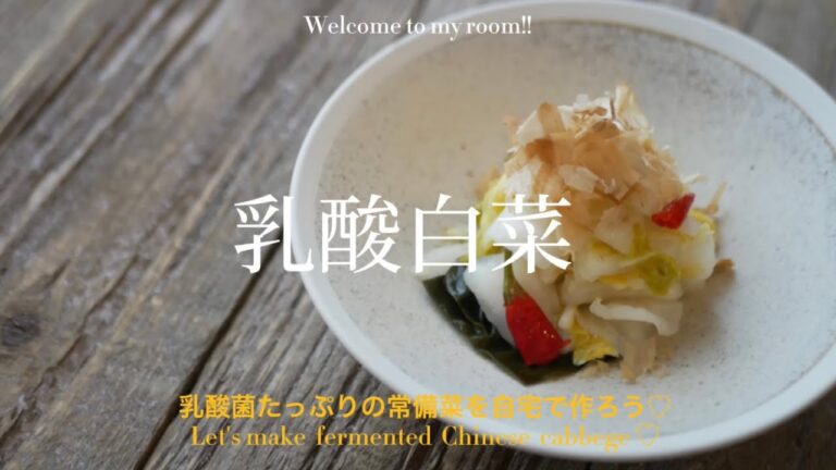 乳酸菌たっぷりの乳酸白菜を作ろう♪