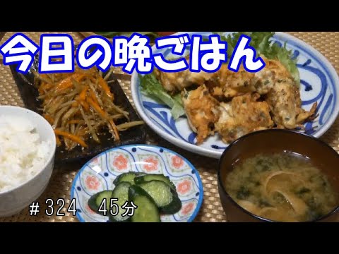 【晩ごはん】胸肉と玉ねぎのかき揚げ風 きんぴらごぼう キュウリの浅漬け サラダ　お味噌汁