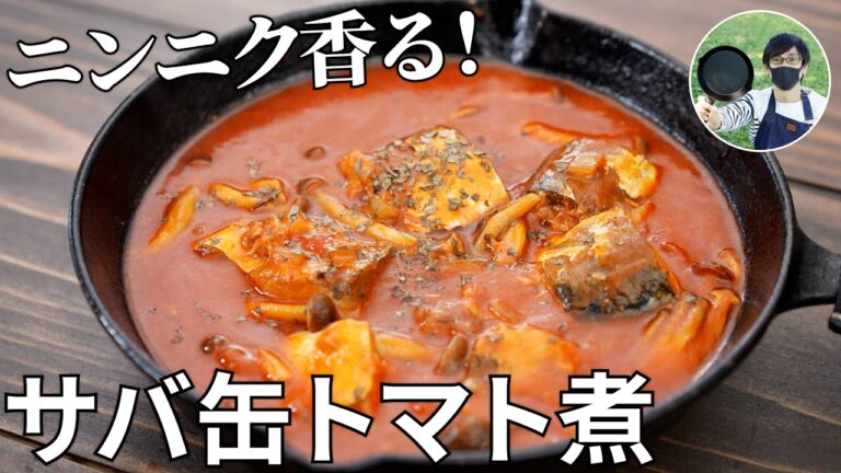 【キャンプ飯】さっと作れて美味しい！サバ缶のトマト煮の作り方【簡単レシピ】