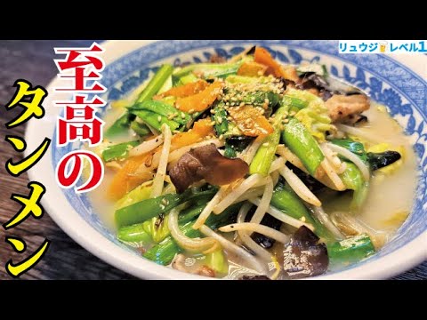 本当に美味しいラーメンは醤油でもとんこつでもない。知らないと損をする【至高のタンメン】の作り方