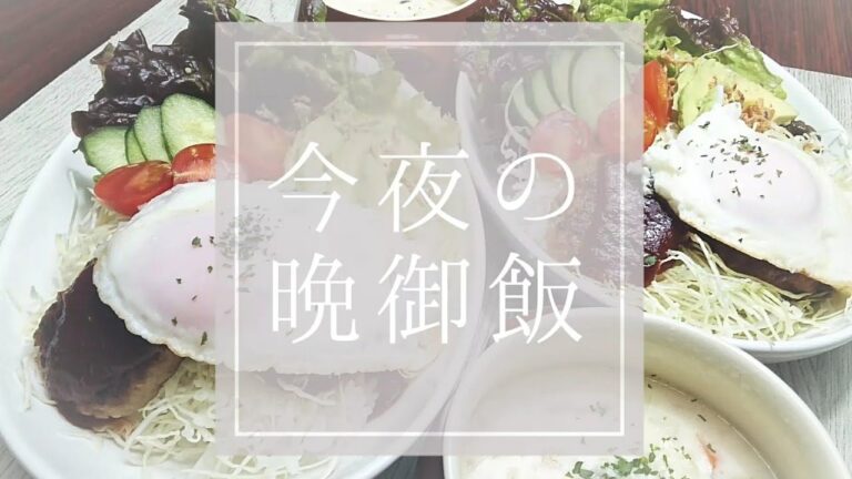 【料理動画★今夜の晩御飯#39】★月末で冷蔵庫がさみしい。。お弁当用ハンバーグでロコモコ丼とコストコクラムチャウダー、かさましズボラめし★