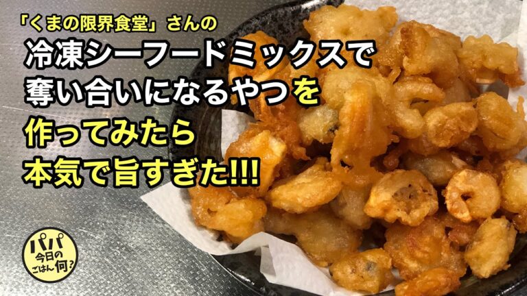 #48「冷凍シーフードミックスで奪い合いになるやつ」くまの限界食堂さんありがとう