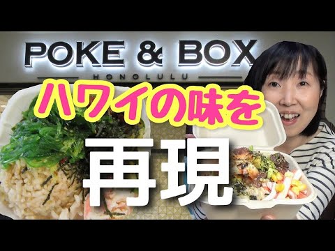 【日本でハワイ】ハワイのPOKE&BOXのポキ丼を再現してみました！