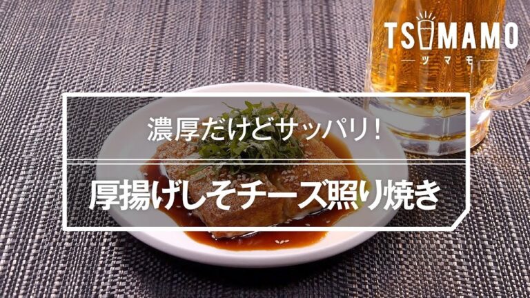 厚揚げしそチーズ照り焼きのレシピ