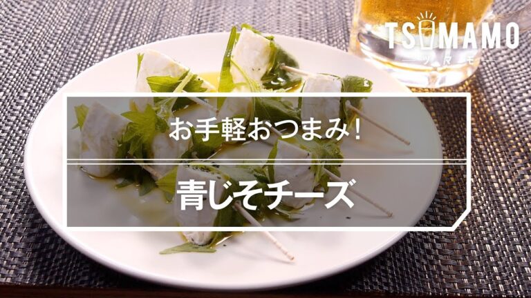 青じそチーズのレシピ