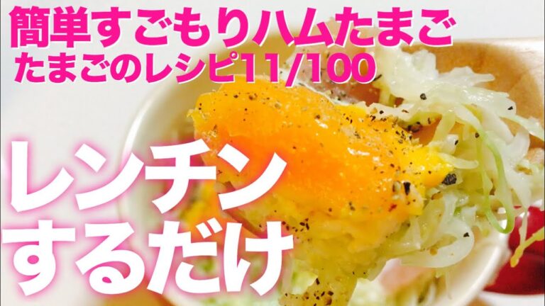 簡単すごもりたまご【たまごのレシピ11/100】