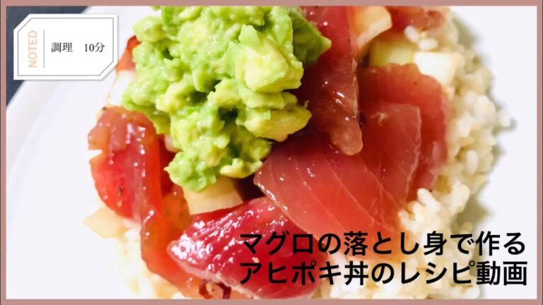ハワイの定番料理マグロの落とし身で作るアヒポキ丼の作り方