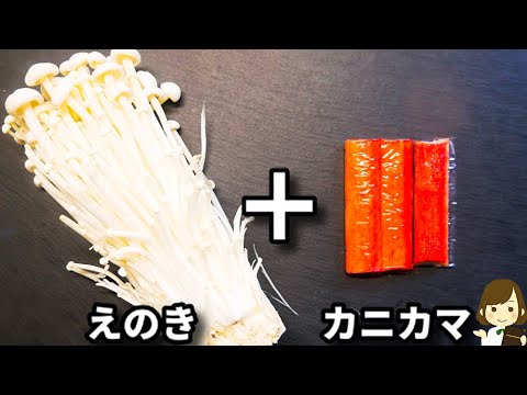 調味料２つ！ただレンジでチンして和えるだけなのにめっちゃ美味しい！『えのきとカニカマの旨和え』の作り方