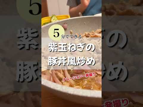 ５分でできるシリーズ！紫玉ねぎの豚丼風炒め