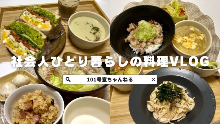 【料理vlog】社会人ひとり暮らしのご飯の記録/中華おこわ/さつまいもポタージュ🍠/ネギ塩豚丼/明太クリームパスタ