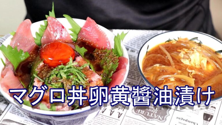 マグロ丼 卵黄醬油漬け