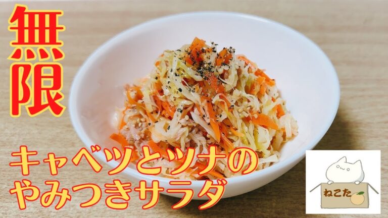 キャベツ大量消費！！レンジで簡単！【キャベツとツナのやみつきサラダ】の作り方 レシピ