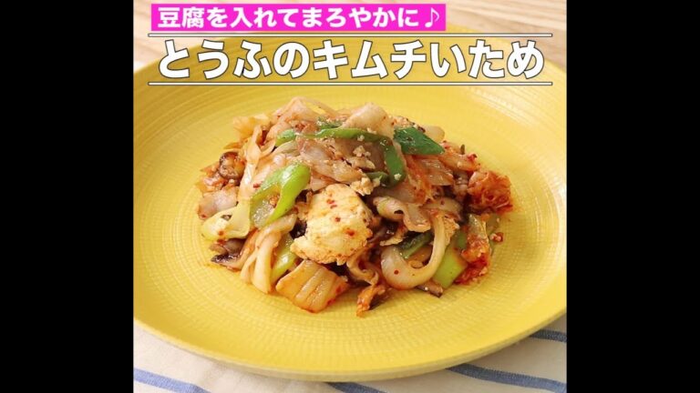 とうふのキムチいため