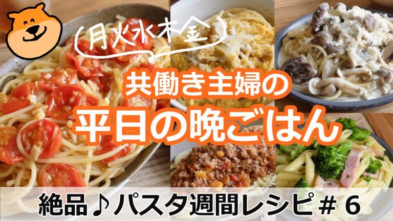 【平日５日間の晩ごはん＃６パスタ週間レシピ【料理／時短レシピ／献立／共働き主婦／忙しくても一汁三菜ごはん/ママレシピ食堂】
