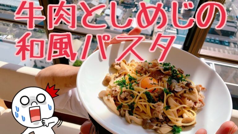牛肉としめじの和風パスタ～すき焼き風～