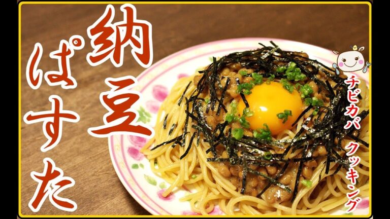 誰でも簡単に作れる！納豆パスタ How to make Natto pasta#101