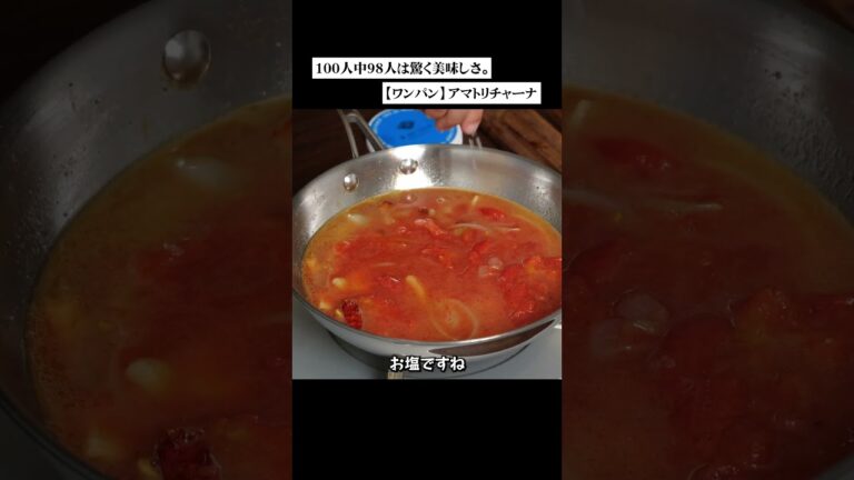 100人中98人は驚く美味しいパスタ【ワンパン】#アマトリチャーナ #パスタ