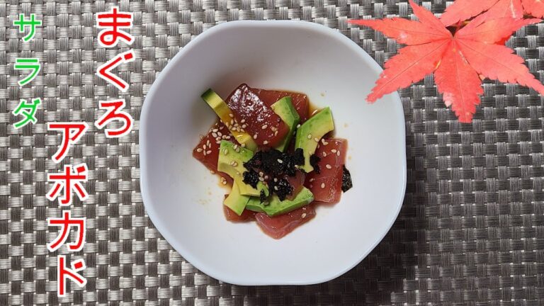 アボカドとマグロのサラダ　簡単　レシピ　マグロ漬け丼風　アボカドサラダの作り方　プロも作る　家庭料理の作り方　サラダの作り方　美味しい料理　主婦の裏技　プレゼンテーション動画
