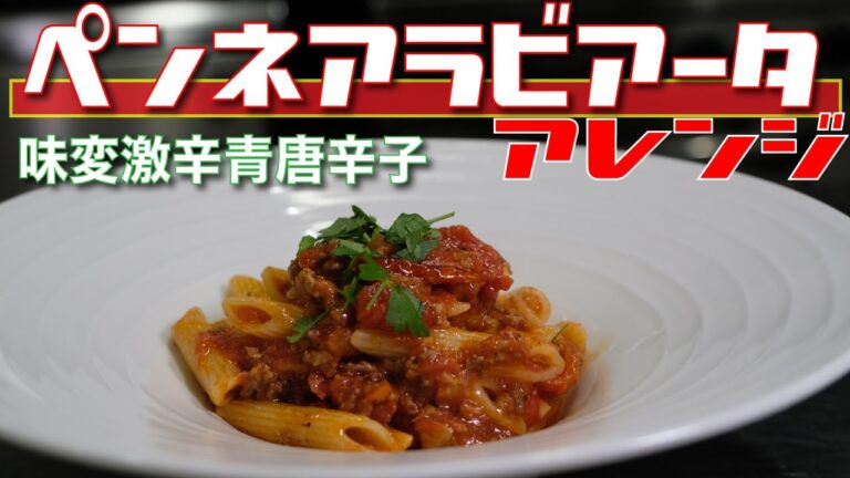 ジューシーでコク美味な【ペンネアラビアータ】をサクッと作ったら、絶品すぎて自画大自賛！！必至！めっちゃシンプルレシピなので是非お試しあれ！！