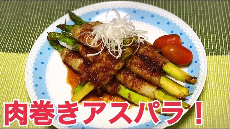 アスパラガスの豚バラ巻きの作り方　生姜焼き