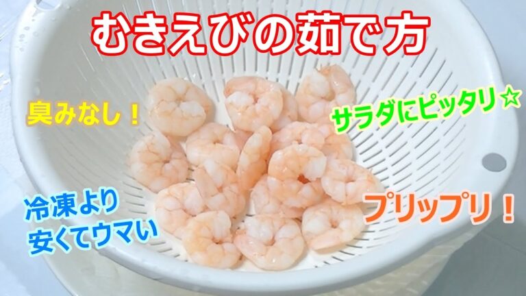 むきえびをプリップリ！に茹でるコツ☆サラダにピッタリ！