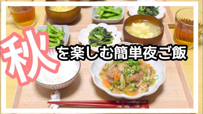 【簡単・秋レシピ】きのこたっぷり和風ハンバーグ#時短#簡単#夕食レシピ