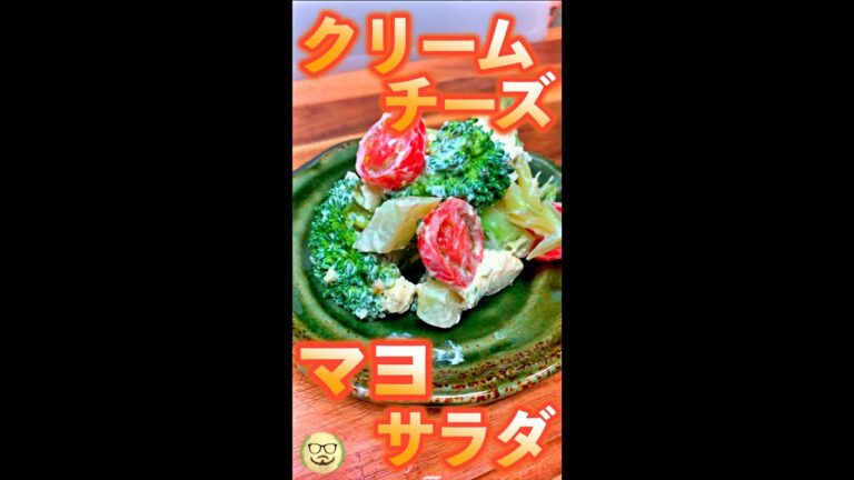 クリームチーズマヨサラダ　#Shorts　#クリームチーズ　#マヨネーズ　#サラダ　#ブロッコリー　#簡単　#料理　#レシピ