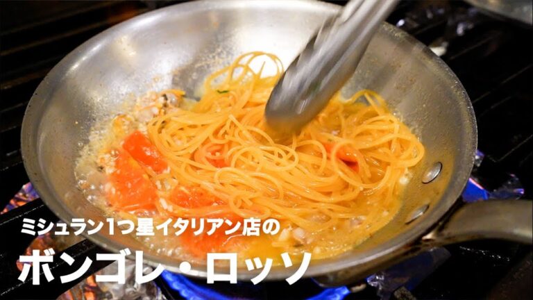 ミシュラン1つ星イタリアン店の「スパゲティ・ボンゴレロッソ」【イタリアンプロ養成講座 vol.28】
