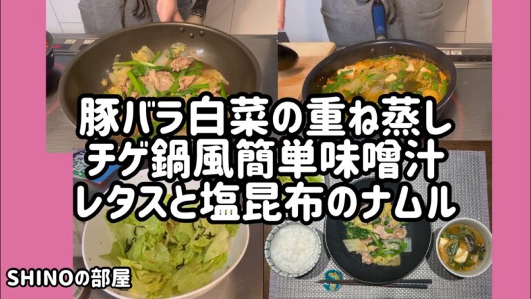 豚バラ白菜の重ね蒸し、チゲ鍋風簡単味噌汁、レタスと塩昆布のナムル
