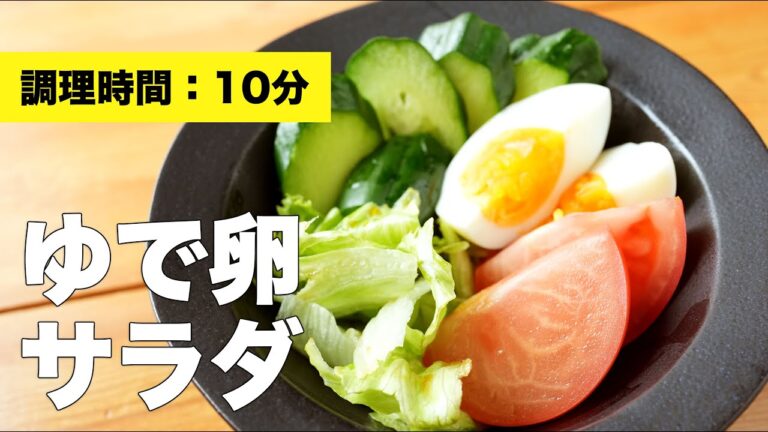 【きゅうり】ゆで卵サラダ【レタス】
