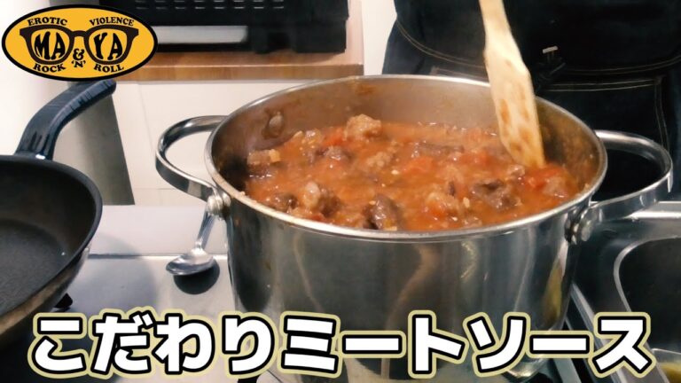 俺んちの最強ボロネーゼ - ゴロゴロ肉のミートソースパスタ【イタリアン】