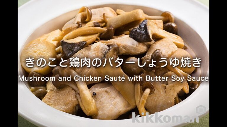 きのこと鶏肉のバターしょうゆ焼き　Mushroom and Chicken Sauté with Butter Soy Sauce