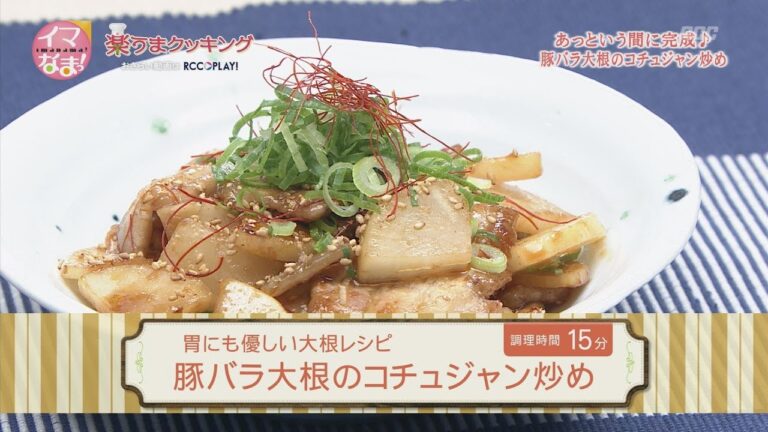 豚バラ大根のコチュジャン炒め