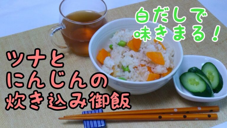 【白だしすごい】ツナと人参の炊き込み御飯with枝豆