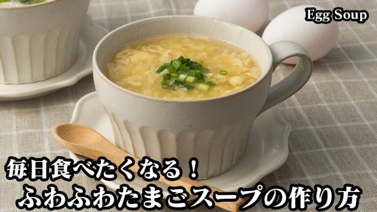 たまごスープの作り方☆具材1つで激旨！旨味たっぷり♪ふわふわのたまごスープを上手に作るコツや卵スープのアレンジレシピもご紹介します☆-How to make Egg Soup-【料理研究家ゆかり】