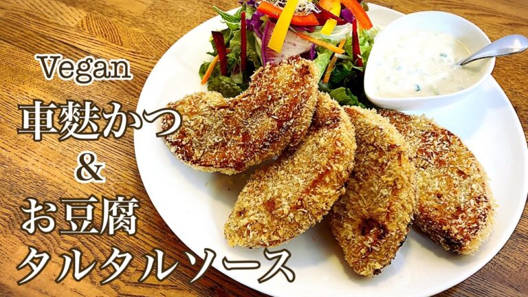 【ヴィーガン】ヘルシーお豆腐タルタルソースと車麩かつ　Vegan マクロビ　ビーガン