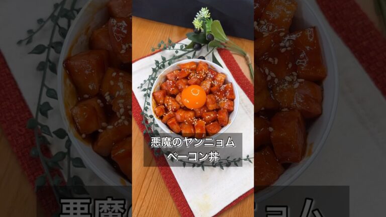 悪魔のヤンニョムベーコン丼