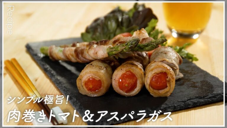シンプル極旨！肉巻きトマト＆アスパラガス【おつまみにもピッタリ】