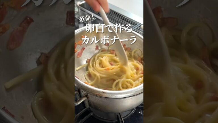 カルボナーラ【衝撃パスタ】余った卵白で作るパスタ！#shorts