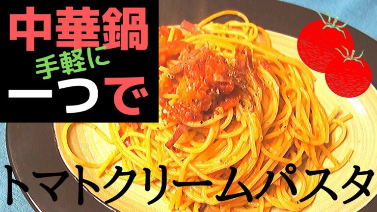 中華鍋1つでトマトクリームパスタ｜アメリカ田舎暮らし｜One Wok Tomato Cream Spaghetti